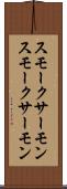 スモークサーモン Scroll