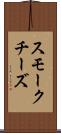 スモークチーズ Scroll