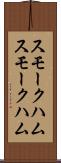 スモークハム Scroll