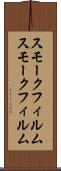 スモークフィルム Scroll