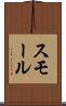 スモール Scroll