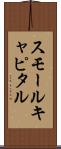 スモールキャピタル Scroll