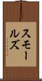 スモールズ Scroll