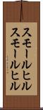 スモールヒル Scroll