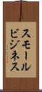 スモール・ビジネス Scroll