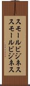 スモールビジネス Scroll