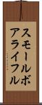 スモール・ボア・ライフル Scroll