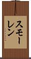 スモーレン Scroll