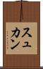 スュカン Scroll