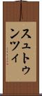 スュトゥンツィ Scroll