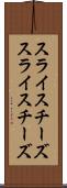 スライスチーズ Scroll