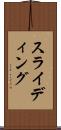 スライディング Scroll