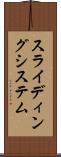 スライディング・システム Scroll