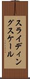 スライディング・スケール Scroll