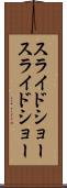スライドショー Scroll