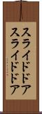 スライドドア Scroll