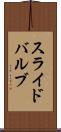 スライド・バルブ Scroll