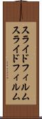 スライドフィルム Scroll