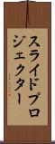 スライド・プロジェクター Scroll