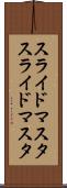 スライドマスタ Scroll