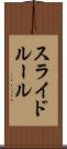 スライド・ルール Scroll