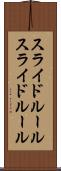 スライドルール Scroll