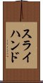 スライハンド Scroll