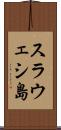 スラウェシ島 Scroll