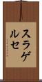 スラゲルセ Scroll