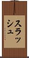 スラッシュ Scroll