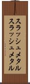 スラッシュメタル Scroll