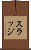 スラッジ Scroll