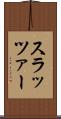 スラッツァー Scroll
