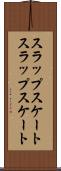スラップスケート Scroll