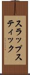 スラップスティック Scroll