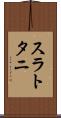 スラトタニ Scroll