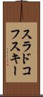 スラドコフスキー Scroll