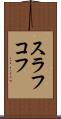 スラフコフ Scroll