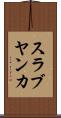 スラブヤンカ Scroll