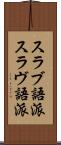 スラブ語派 Scroll