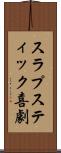 スラプスティック喜劇 Scroll