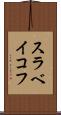 スラベイコフ Scroll