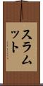 スラムット Scroll