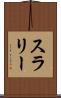 スラリー Scroll