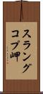スラングコプ岬 Scroll