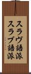スラヴ語派 Scroll