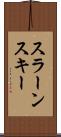 スラーンスキー Scroll
