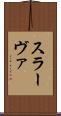 スラーヴァ Scroll