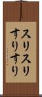 スリスリ Scroll