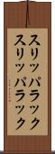 スリッパラック Scroll